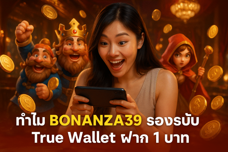 ทำไม BONANZA39 รองรับ True Wallet ฝาก 1 บาท