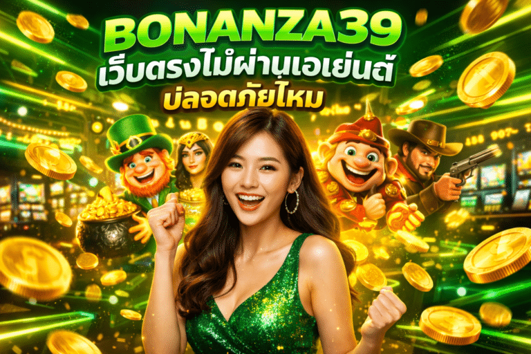 BONANZA39 เว็บตรงไม่ผ่านเอเย่นต์ ปลอดภัยไหม