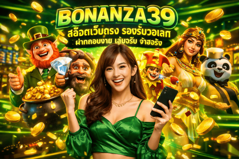 BONANZA39 สล็อตเว็บตรง รองรับวอเลท ฝากถอนง่าย เล่นจริง จ่ายจริง